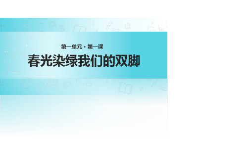 苏教版小学语文五年级下册课件：1春光染绿我们双脚∣(共22张ppt)