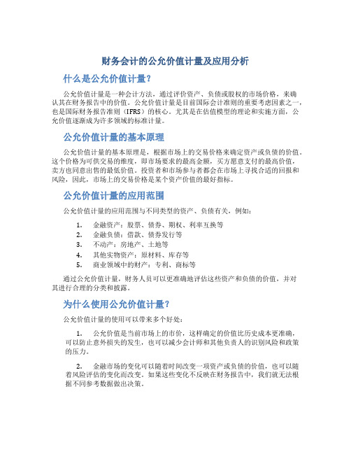 财务会计的公允价值计量及应用分析