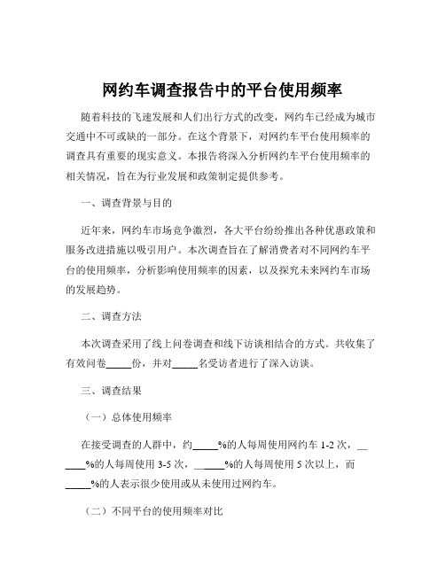 网约车调查报告中的平台使用频率