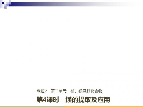 高中化学专题2从海水中获得的化学物质第二单元钠镁及其化合物第4课时镁的提取及应用课件苏教版必修