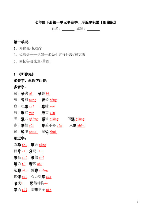 部编版七年级下册第一单元多音字、形近字积累