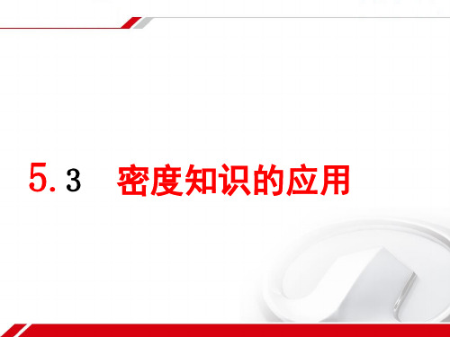 沪粤版八年级上册物理  5.3 密度的应用 课件   (共17张PPT)