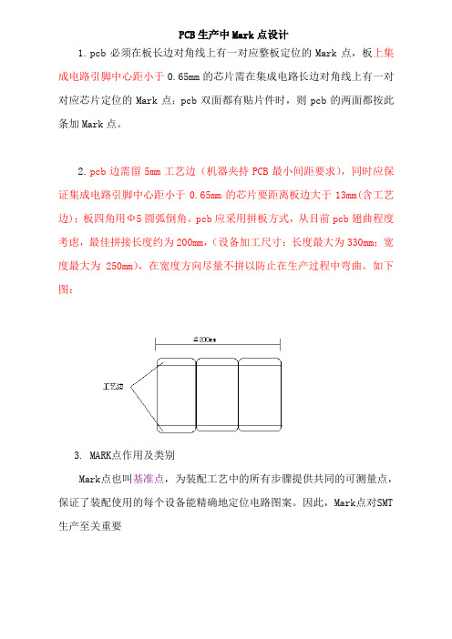 PCB生产中Mark点设计