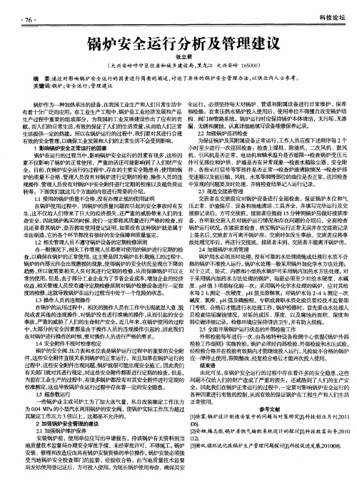 锅炉安全运行分析及管理建议