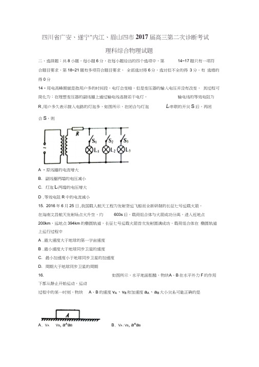 四川省广安、遂宁、内江、眉山四市2017届高三第二次诊断考试理综物理试题