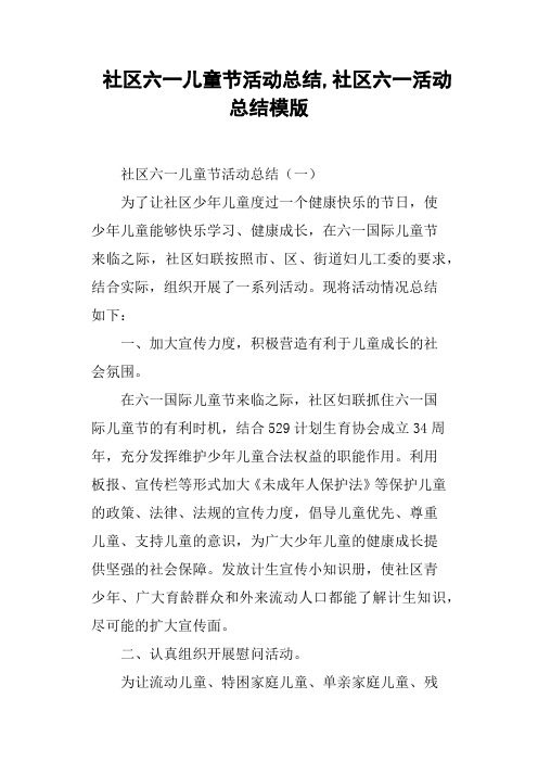 社区六一儿童节活动总结,社区六一活动总结模版