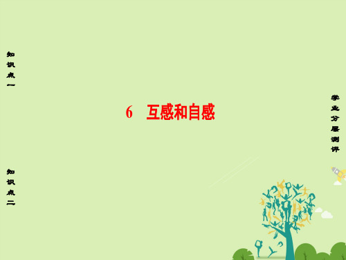 高中物理第4章电磁感应6互感和自感课件新人教版选修3-2