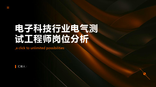 电子科技行业电气测试工程师的岗位分析