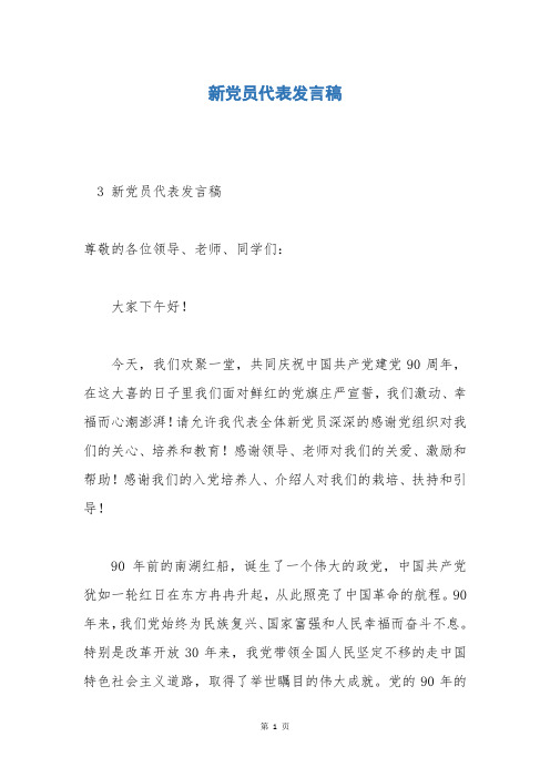 新党员代表发言稿_1