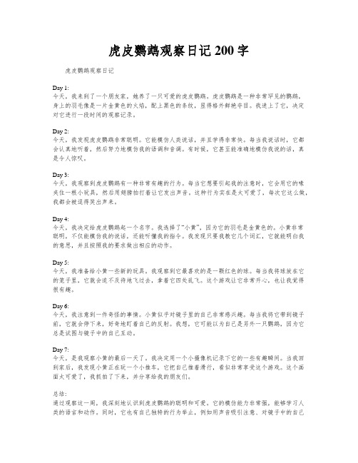 虎皮鹦鹉观察日记200字