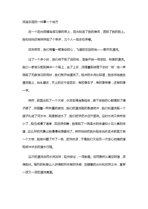 流连忘返的一个地方一件事作文400字