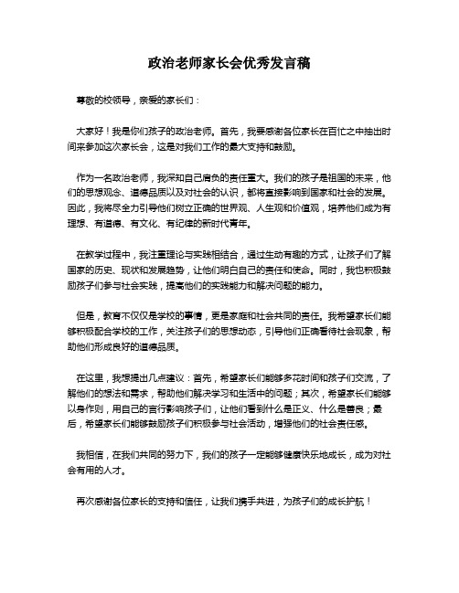 政治老师家长会优秀发言稿