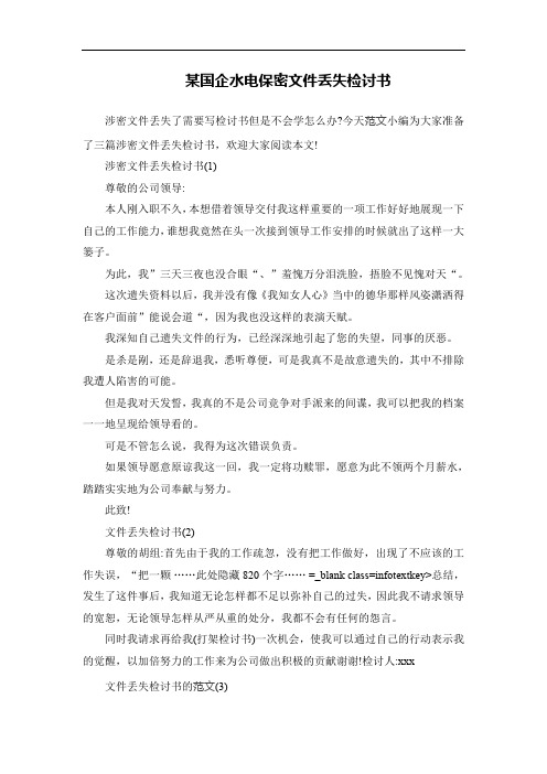 某国企水电保密文件丢失检讨书