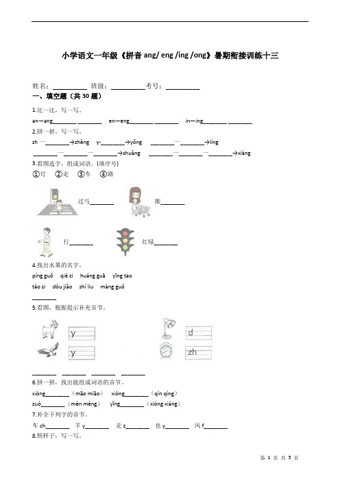 小学语文一年级《拼音ang eng ing ong》暑期衔接训练十三