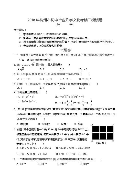 浙江省杭州市上城区2018年中考二模数学试题及答案