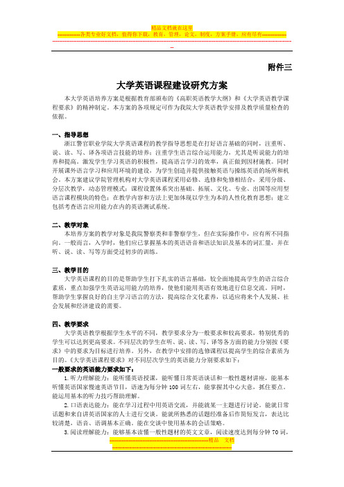 大学英语课程建设研究方案