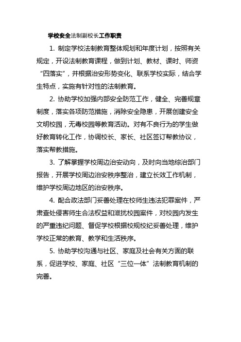 学校安全法制副校长工作职责