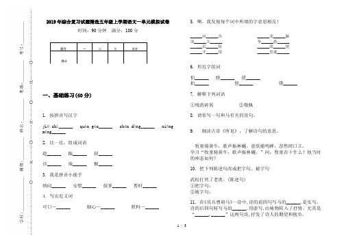 2019年综合复习试题精选五年级上学期语文一单元模拟试卷