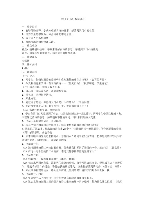 五年级上册语文教案-4.11.1 古诗二首:望天门山丨语文A版