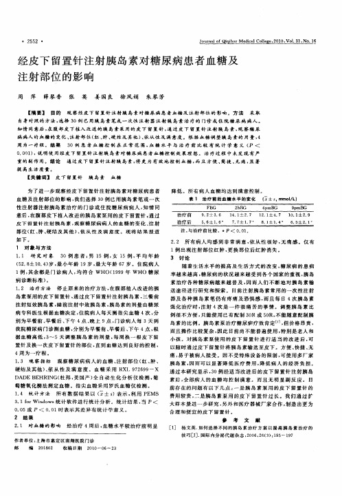 经皮下留置针注射胰岛素对糖尿病患者血糖及注射部位的影响
