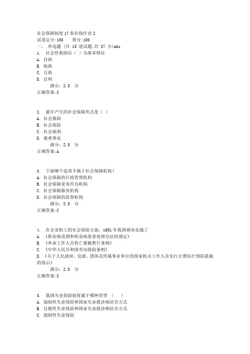 社会保障制度17春在线作业2满分答案