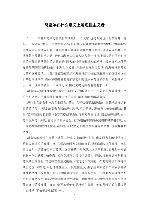 胡塞尔在什么意义上是理性主义者