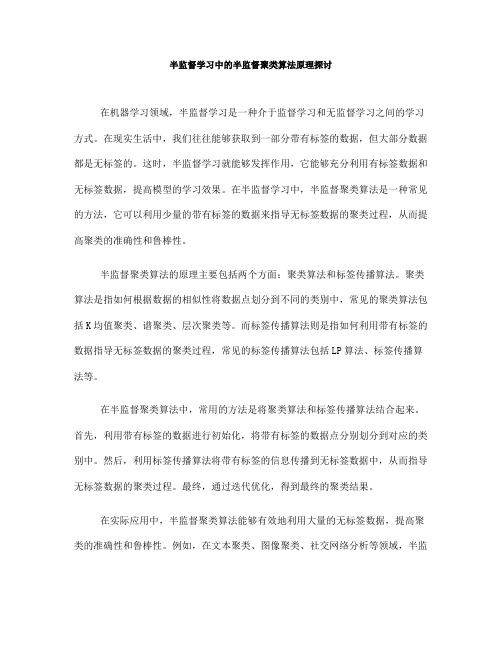 半监督学习中的半监督聚类算法原理探讨(Ⅲ)