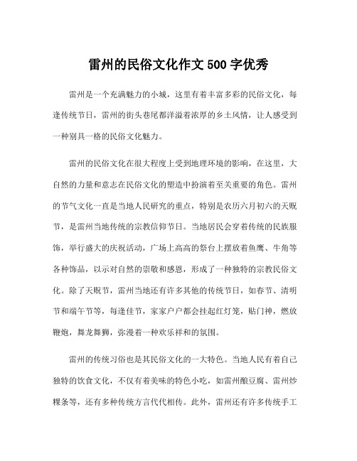 雷州的民俗文化作文500字优秀