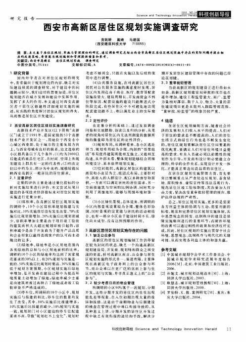 西安市高新区居住区规划实施调查研究