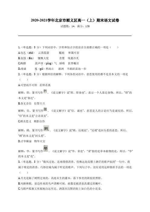 2020-2021学年北京市顺义区高一(上)期末语文试卷