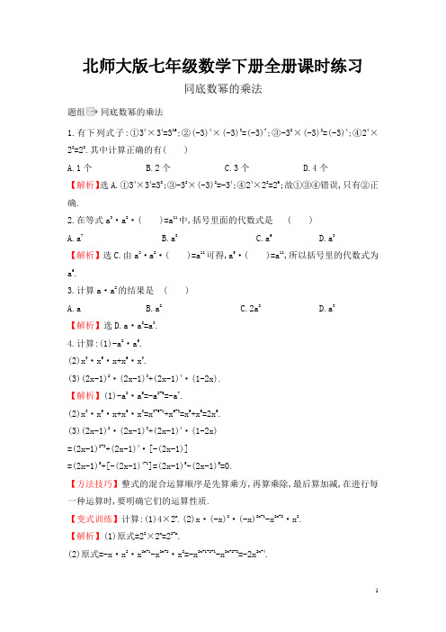 北师大版七年级数学下册全册课时练习(一课一练)