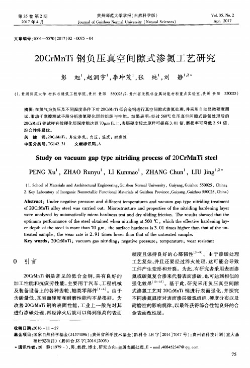 20CrMnTi钢负压真空间隙式渗氮工艺研究