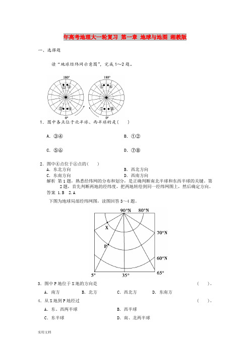 2021年高考地理大一轮复习 第一章 地球与地图 湘教版