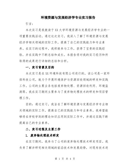 环境资源与发展经济学专业实习报告