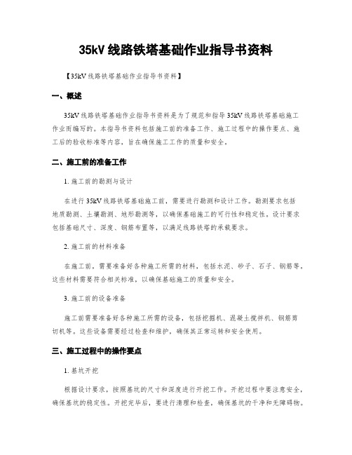 35kV线路铁塔基础作业指导书资料