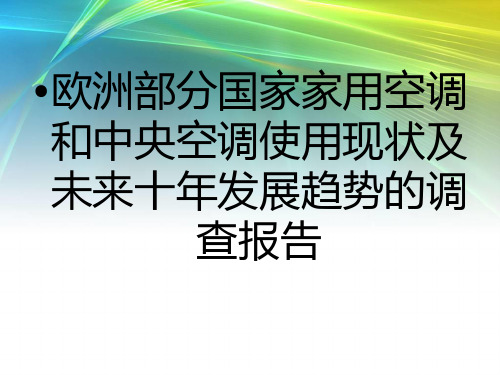 欧洲部分国家家用空调和中央空调使用现状及未来十年发展趋势的调查报告