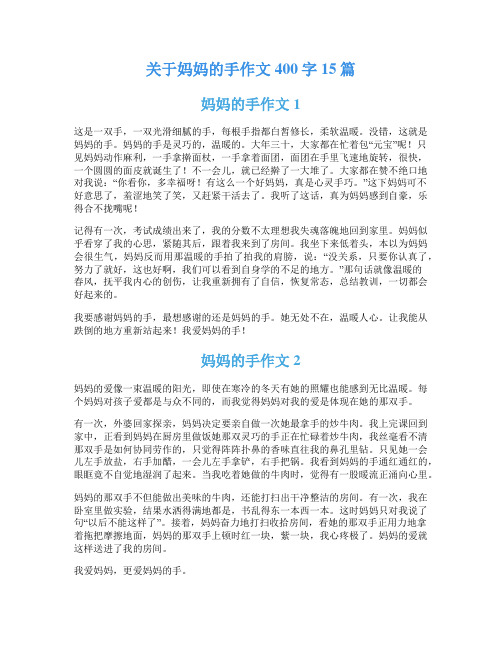 关于妈妈的手作文400字15篇