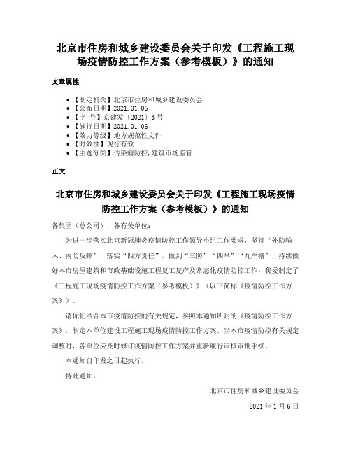 北京市住房和城乡建设委员会关于印发《工程施工现场疫情防控工作方案（参考模板）》的通知