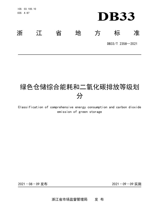 DB33_T 2358-2021(L1)绿色仓储综合能耗和二氧化碳排放等级划分.pdf