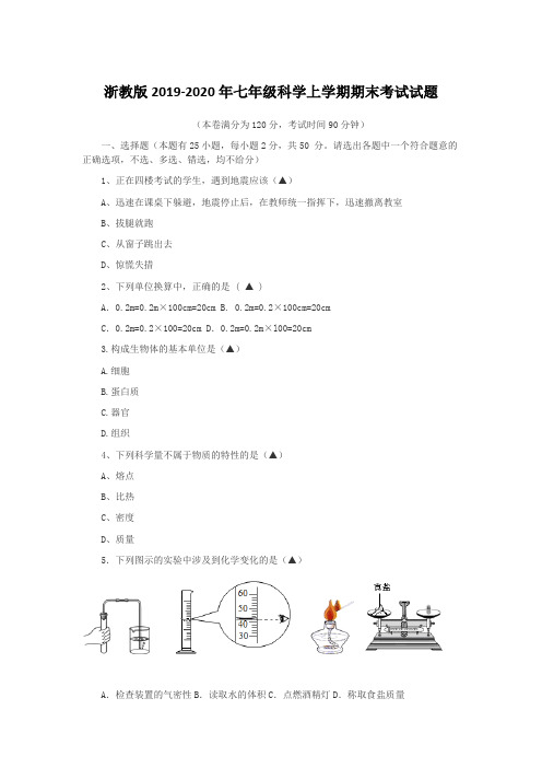 浙教版2019-2020年七年级科学上学期期末考试试题【含答案】