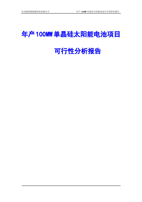 年产100MW单晶硅太阳能电池项目可行性分析报告