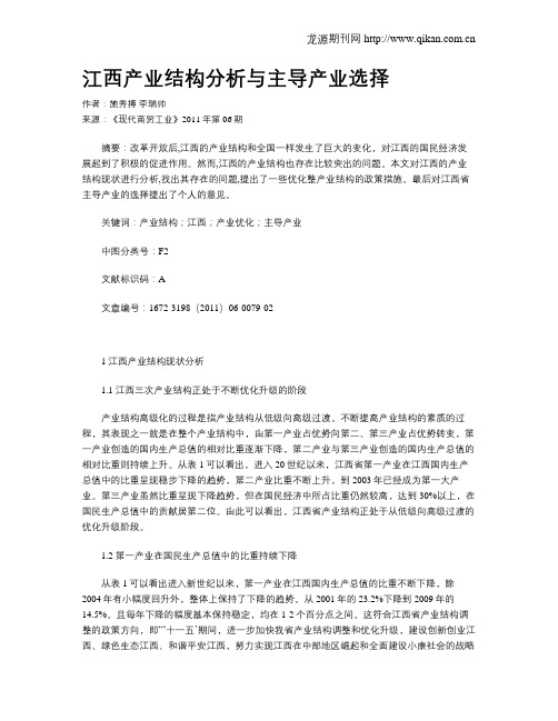 江西产业结构分析与主导产业选择