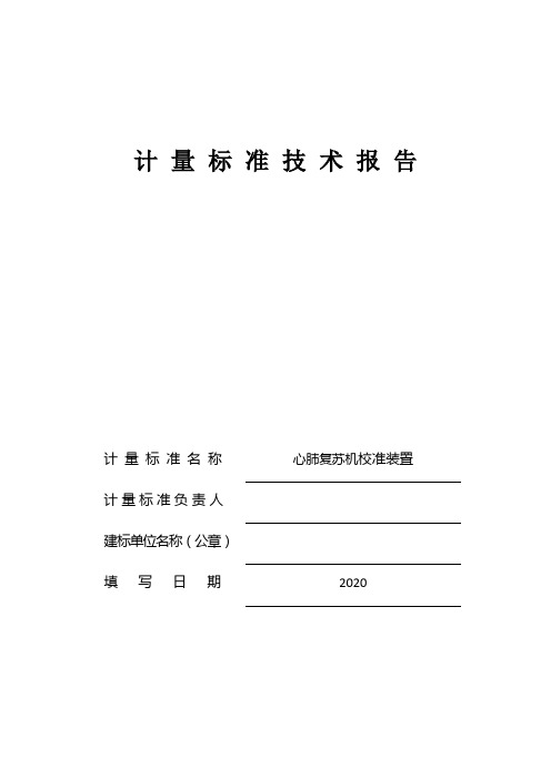 心肺复苏机校准装置技术报告