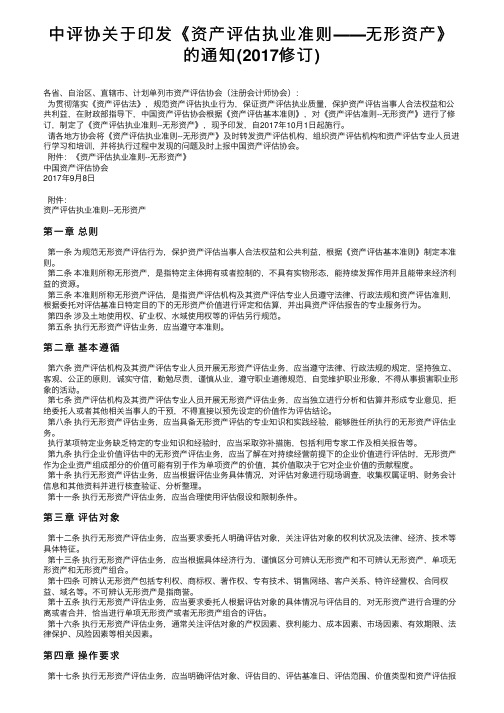 中评协关于印发《资产评估执业准则――无形资产》的通知（2017修订）