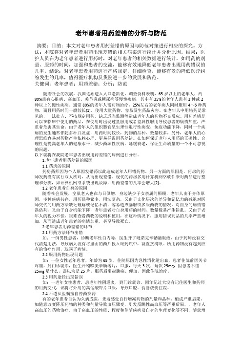 老年患者用药差错的分析与防范