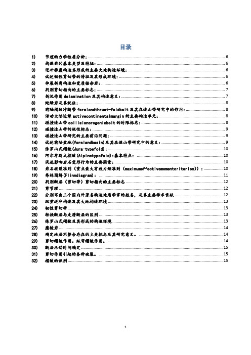 中国科学院构造地质学历年真题总结