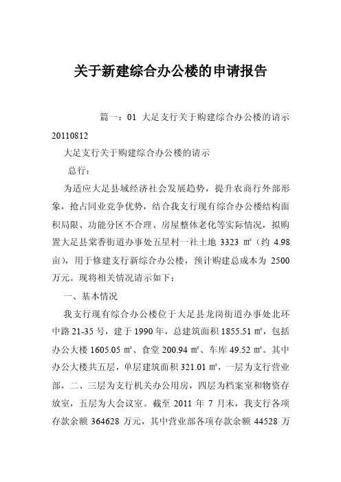 关于新建综合办公楼的申请报告