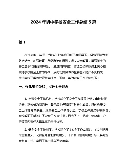 2024年初中学校安全工作总结5篇