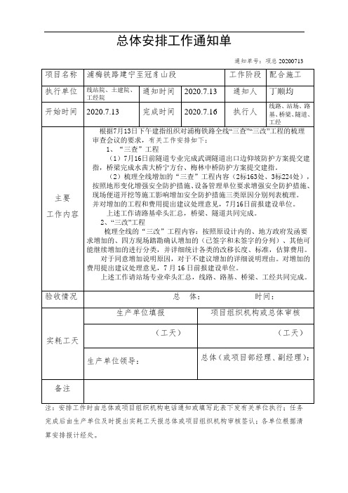 总体工作通知单(浦梅三查、三改工程梳理)2020-7-13(1)