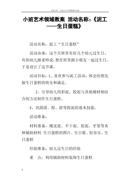 小班艺术领域教案活动名称泥工——生日蛋糕